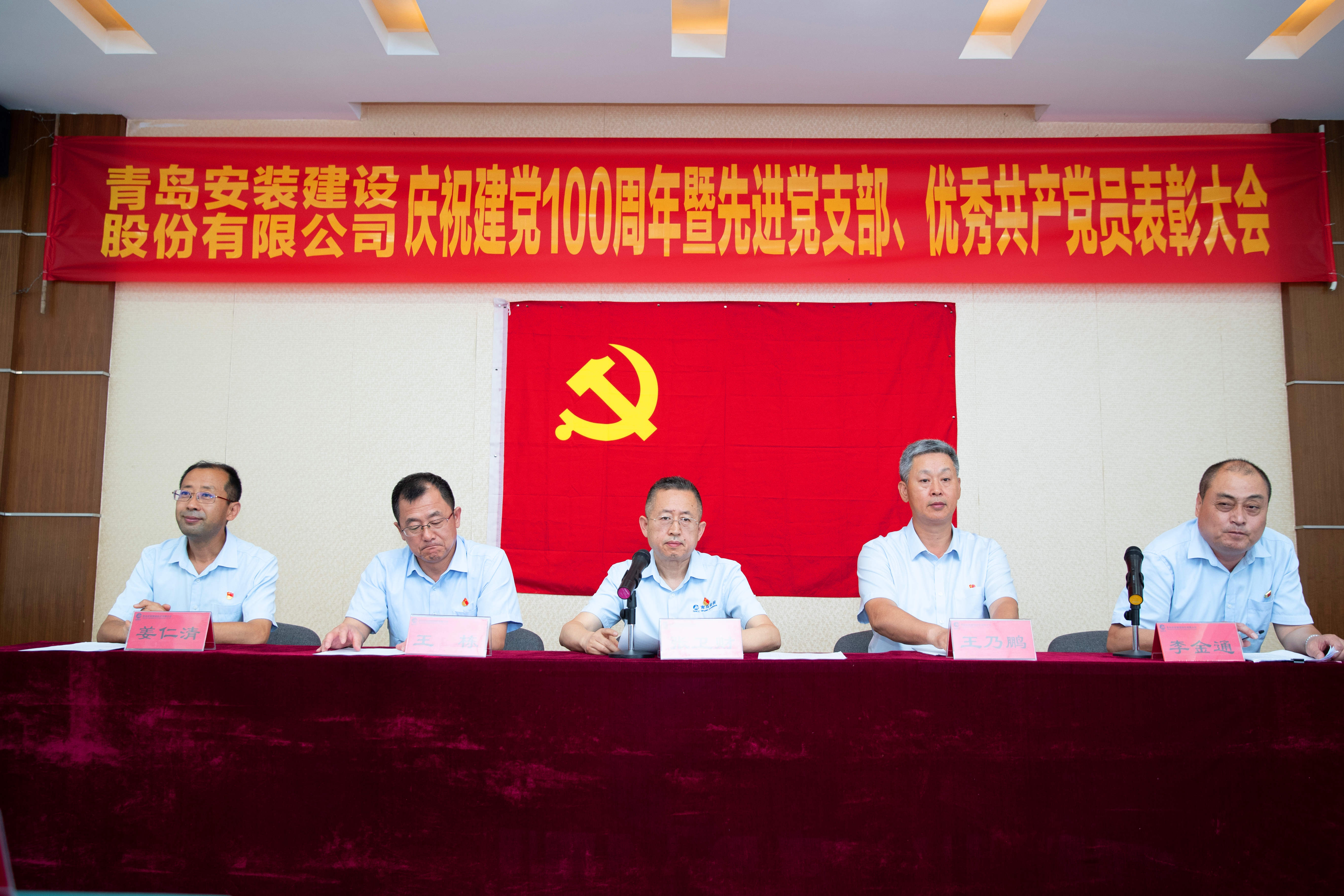 青島安裝建設(shè)股份有限公司慶祝中國共產(chǎn)黨成立100周年暨“七一”表彰大會勝利召開
