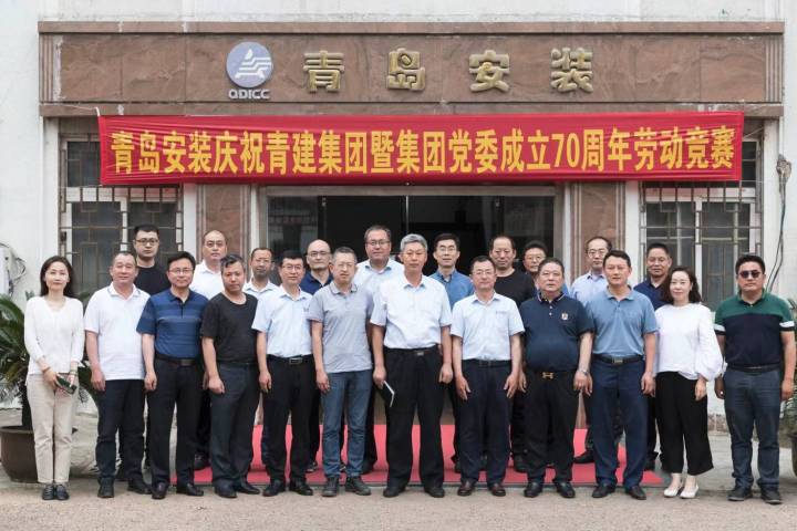 公司慶祝青建集團(tuán)暨集團(tuán)黨委成立70周年  勞動競賽啟動儀式